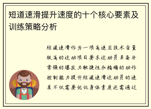 短道速滑提升速度的十个核心要素及训练策略分析