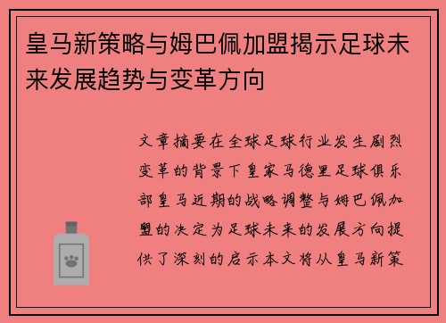皇马新策略与姆巴佩加盟揭示足球未来发展趋势与变革方向