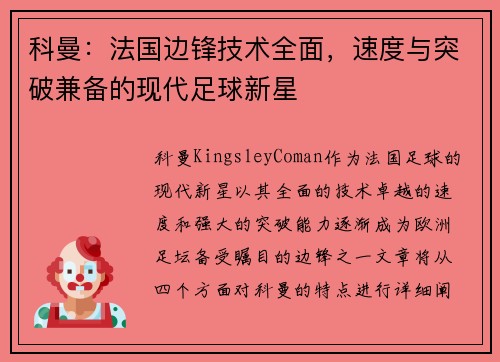 科曼：法国边锋技术全面，速度与突破兼备的现代足球新星