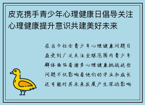 皮克携手青少年心理健康日倡导关注心理健康提升意识共建美好未来