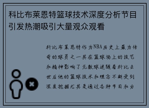 科比布莱恩特篮球技术深度分析节目引发热潮吸引大量观众观看