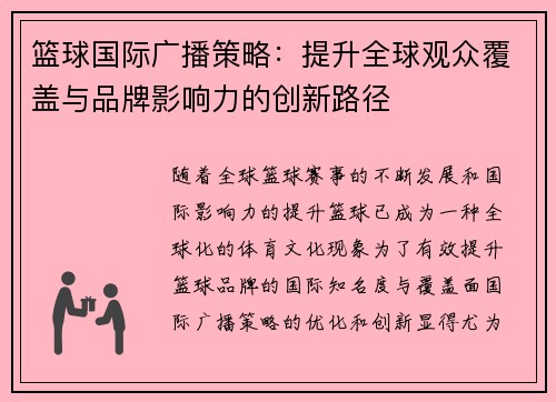 篮球国际广播策略：提升全球观众覆盖与品牌影响力的创新路径