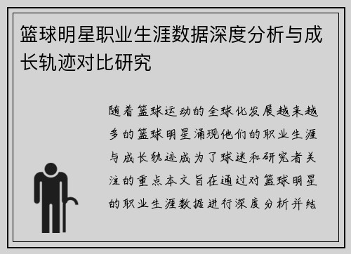 篮球明星职业生涯数据深度分析与成长轨迹对比研究
