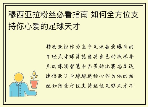 穆西亚拉粉丝必看指南 如何全方位支持你心爱的足球天才