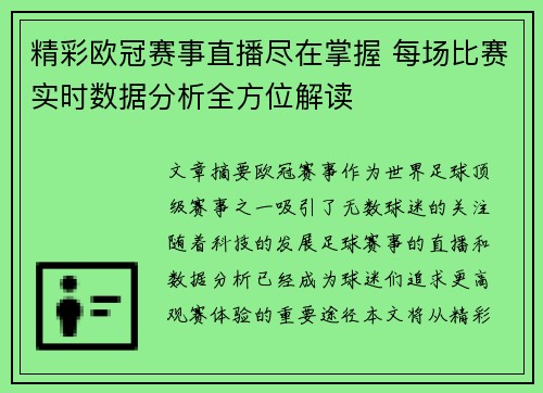 精彩欧冠赛事直播尽在掌握 每场比赛实时数据分析全方位解读
