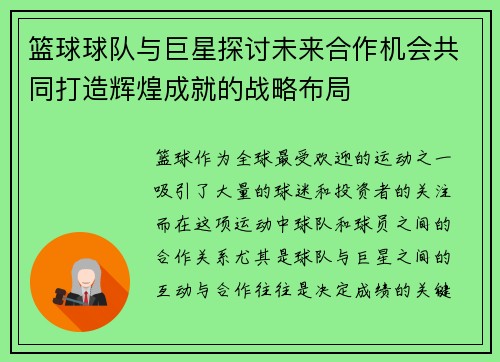 篮球球队与巨星探讨未来合作机会共同打造辉煌成就的战略布局