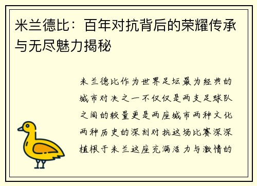 米兰德比：百年对抗背后的荣耀传承与无尽魅力揭秘