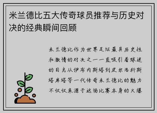 米兰德比五大传奇球员推荐与历史对决的经典瞬间回顾