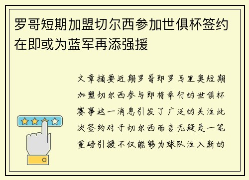 罗哥短期加盟切尔西参加世俱杯签约在即或为蓝军再添强援