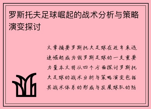 罗斯托夫足球崛起的战术分析与策略演变探讨