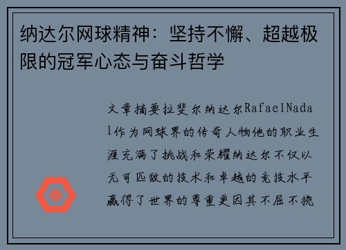纳达尔网球精神：坚持不懈、超越极限的冠军心态与奋斗哲学