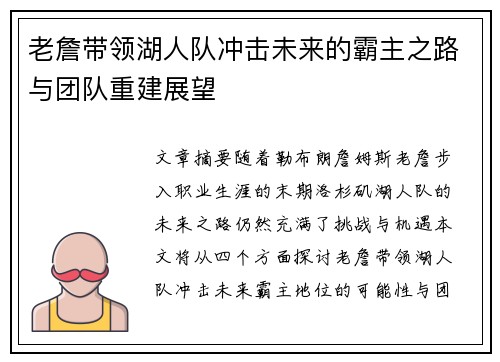 老詹带领湖人队冲击未来的霸主之路与团队重建展望