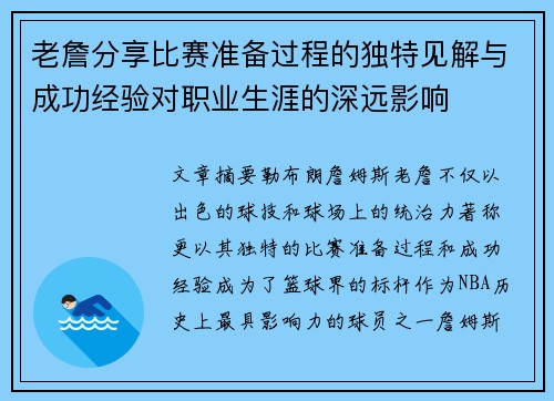 老詹分享比赛准备过程的独特见解与成功经验对职业生涯的深远影响