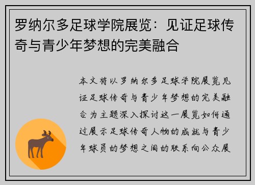 罗纳尔多足球学院展览：见证足球传奇与青少年梦想的完美融合