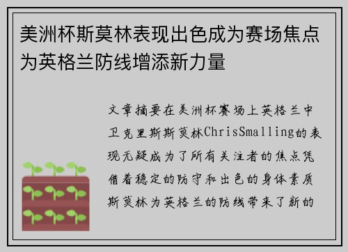 美洲杯斯莫林表现出色成为赛场焦点为英格兰防线增添新力量