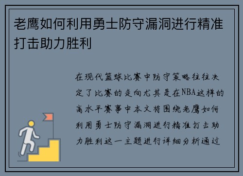 老鹰如何利用勇士防守漏洞进行精准打击助力胜利