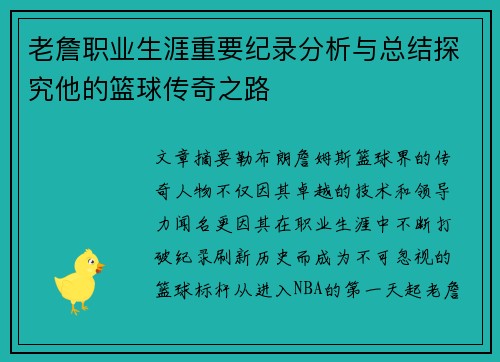 老詹职业生涯重要纪录分析与总结探究他的篮球传奇之路