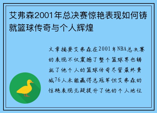 艾弗森2001年总决赛惊艳表现如何铸就篮球传奇与个人辉煌