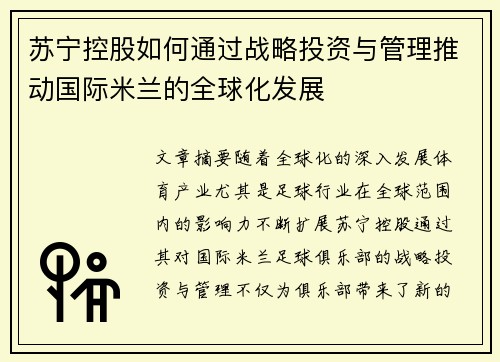 苏宁控股如何通过战略投资与管理推动国际米兰的全球化发展