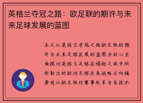 英格兰夺冠之路：欧足联的期许与未来足球发展的蓝图