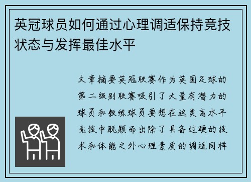 英冠球员如何通过心理调适保持竞技状态与发挥最佳水平