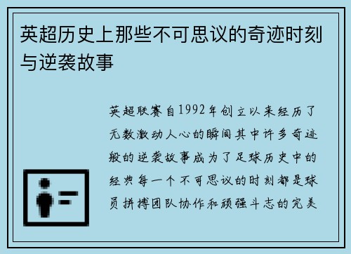 英超历史上那些不可思议的奇迹时刻与逆袭故事