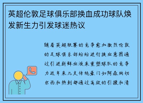 英超伦敦足球俱乐部换血成功球队焕发新生力引发球迷热议