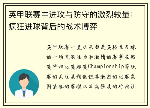 英甲联赛中进攻与防守的激烈较量：疯狂进球背后的战术博弈