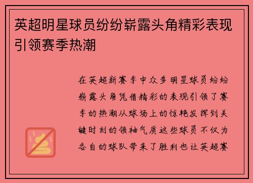 英超明星球员纷纷崭露头角精彩表现引领赛季热潮