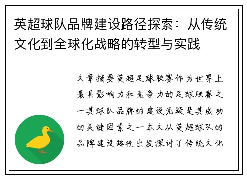 英超球队品牌建设路径探索：从传统文化到全球化战略的转型与实践
