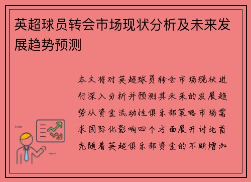 英超球员转会市场现状分析及未来发展趋势预测