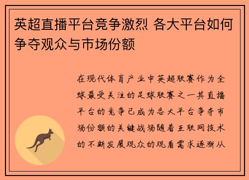 英超直播平台竞争激烈 各大平台如何争夺观众与市场份额