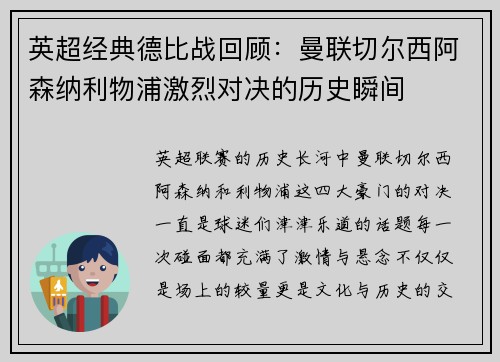 英超经典德比战回顾：曼联切尔西阿森纳利物浦激烈对决的历史瞬间