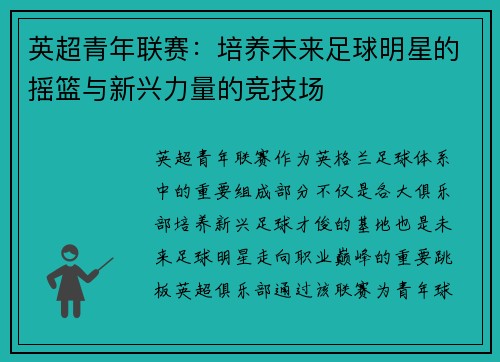 英超青年联赛：培养未来足球明星的摇篮与新兴力量的竞技场