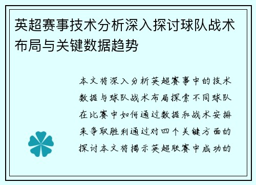 英超赛事技术分析深入探讨球队战术布局与关键数据趋势