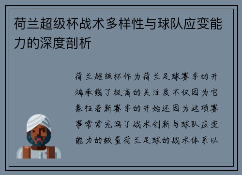 荷兰超级杯战术多样性与球队应变能力的深度剖析