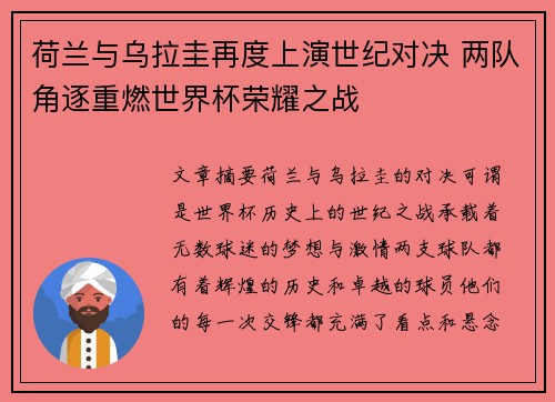 荷兰与乌拉圭再度上演世纪对决 两队角逐重燃世界杯荣耀之战