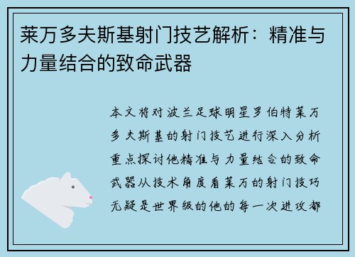莱万多夫斯基射门技艺解析：精准与力量结合的致命武器