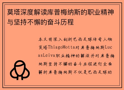 莫塔深度解读库普梅纳斯的职业精神与坚持不懈的奋斗历程