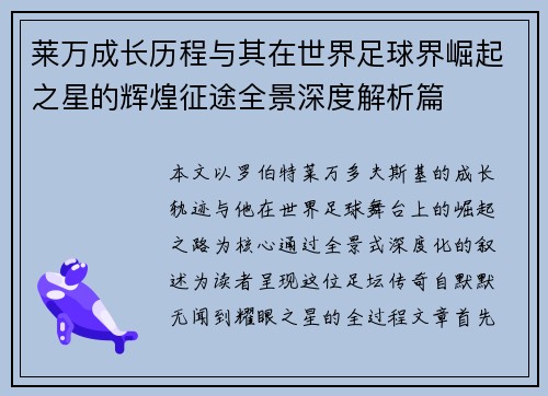 莱万成长历程与其在世界足球界崛起之星的辉煌征途全景深度解析篇