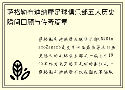 萨格勒布迪纳摩足球俱乐部五大历史瞬间回顾与传奇篇章