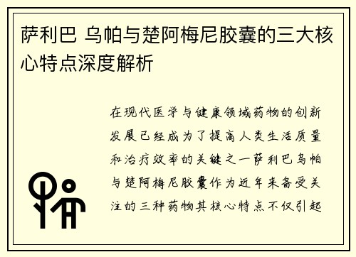萨利巴 乌帕与楚阿梅尼胶囊的三大核心特点深度解析