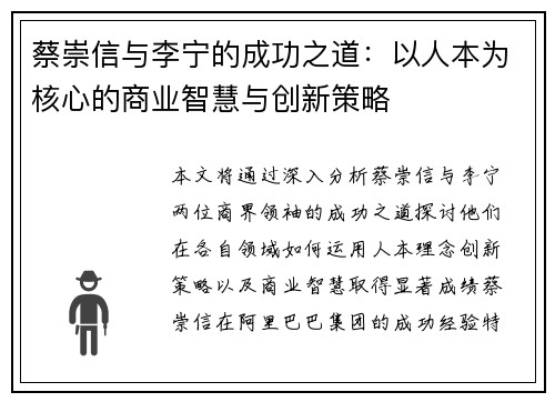 蔡崇信与李宁的成功之道：以人本为核心的商业智慧与创新策略