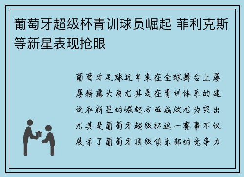 葡萄牙超级杯青训球员崛起 菲利克斯等新星表现抢眼