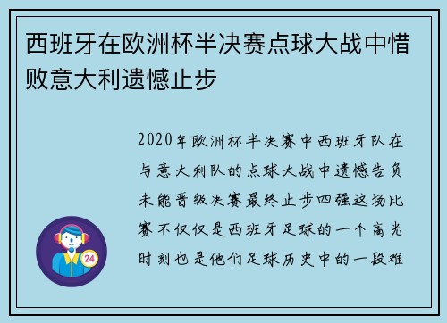 西班牙在欧洲杯半决赛点球大战中惜败意大利遗憾止步