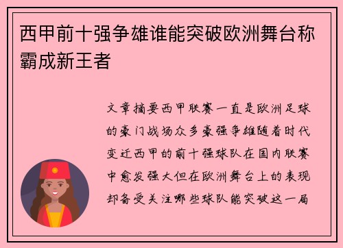 西甲前十强争雄谁能突破欧洲舞台称霸成新王者