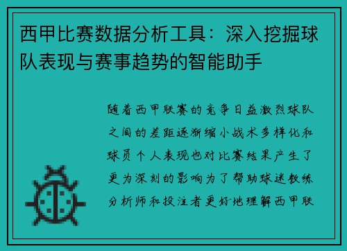 西甲比赛数据分析工具：深入挖掘球队表现与赛事趋势的智能助手
