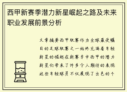 西甲新赛季潜力新星崛起之路及未来职业发展前景分析