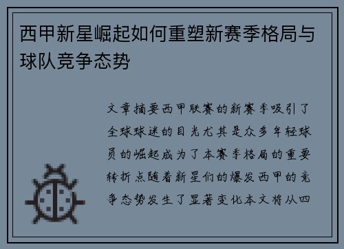 西甲新星崛起如何重塑新赛季格局与球队竞争态势