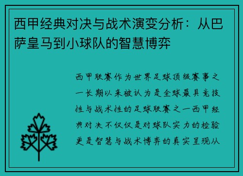 西甲经典对决与战术演变分析：从巴萨皇马到小球队的智慧博弈